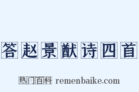 答赵景猷诗四首是什么意思的图片